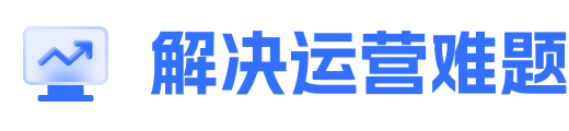 解决运营难题