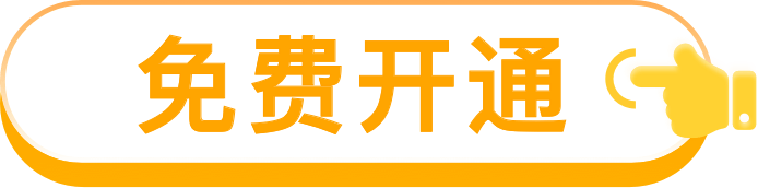 免费开通