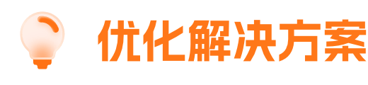 优化解决方案