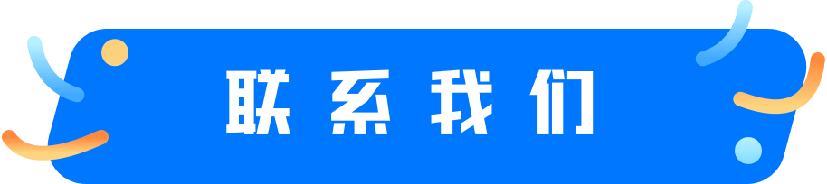 联系我们