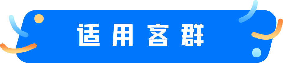 适用客群