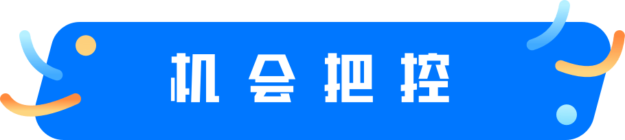 机会把控